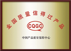 全國質(zhì)量信得過產(chǎn)品