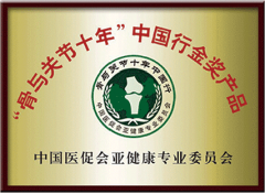 “骨與關(guān)節(jié)十年”中國行金獎產(chǎn)品