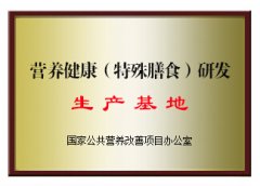 營養健康（特殊膳食）研發生產基地